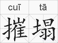 摧塌的拼音