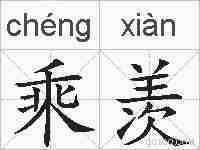 乘羡的拼音