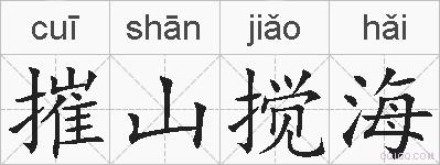 摧山搅海的拼音