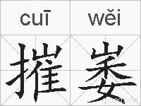 摧崣的拼音