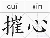 摧心的拼音
