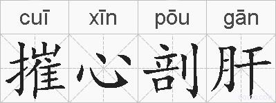 摧心剖肝的拼音