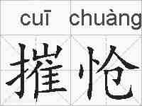 摧怆的拼音