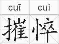 摧悴的拼音