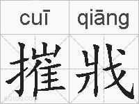 摧戕的拼音