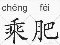 乘肥的拼音