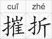 摧折的拼音