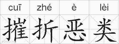 摧折恶类的拼音