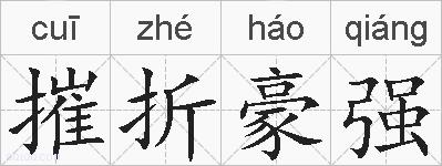 摧折豪强的拼音