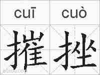 摧挫的拼音