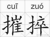 摧捽的拼音