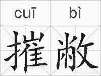 摧敝的拼音