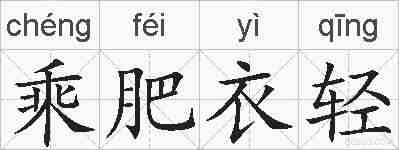 乘肥衣轻的拼音