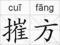 摧方的拼音