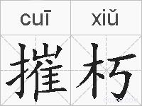 摧朽的拼音