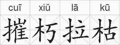 摧朽拉枯的拼音