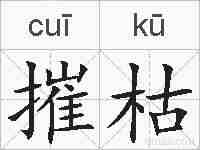 摧枯的拼音