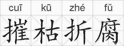 摧枯折腐的拼音
