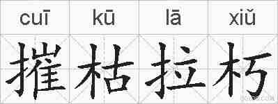 摧枯拉朽的拼音