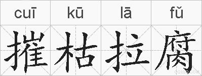 摧枯拉腐的拼音