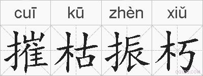 摧枯振朽的拼音