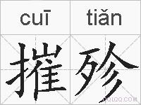 摧殄的拼音