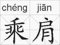 乘肩的拼音