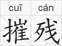 摧残的拼音