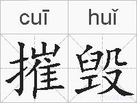 摧毁的拼音
