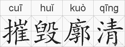 摧毁廓清的拼音