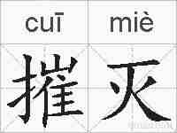 摧灭的拼音