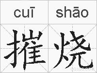 摧烧的拼音