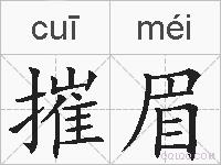 摧眉的拼音