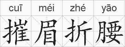 摧眉折腰的拼音
