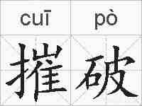 摧破的拼音