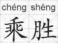 乘胜的拼音