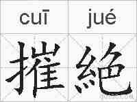 摧絶的拼音