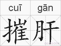 摧肝的拼音
