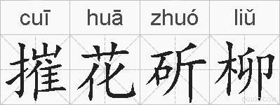 摧花斫柳的拼音