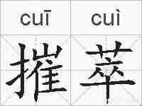 摧萃的拼音