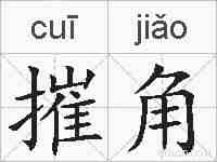 摧角的拼音