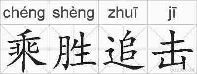 乘胜追击的拼音