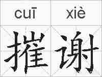 摧谢的拼音