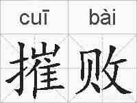 摧败的拼音