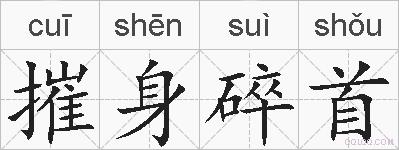 摧身碎首的拼音