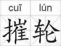 摧轮的拼音