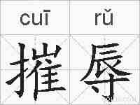 摧辱的拼音