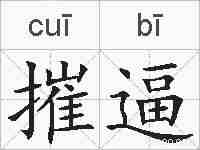 摧逼的拼音