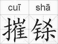 摧铩的拼音