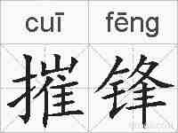 摧锋的拼音